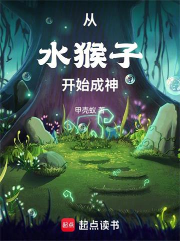 《从水猴子开始成神》连载 (1-1517章) 甲壳蚁-过目游 · 书漫游