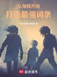《从海贼开始打造最强词条》连载 (1-181章) 不善言辞汤姆猫-过目游 · 书漫游
