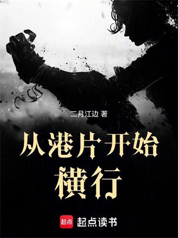 《从港片开始横行》连载 (1-312章) 二月江边-过目游 · 书漫游