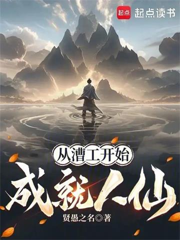 《从漕工开始成就人仙》连载 (1-140章) 贤愚之名-过目游 · 书漫游