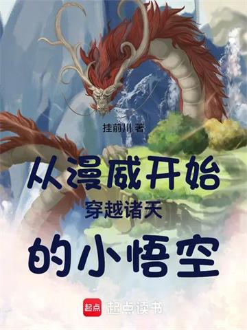 《从漫威开始穿越诸天的小悟空》连载 (1-204章) 挂前川-过目游 · 书漫游