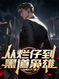 《从烂仔到黑道枭雄》连载 (1-1779章) 祝融必火-过目游 · 书漫游