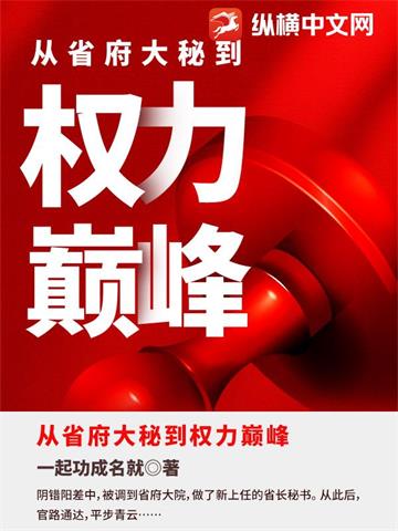 《权力巅峰》连载 (1-2806章) 任风萧-过目游 · 书漫游