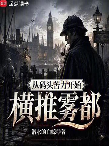 《从码头苦力开始横推雾都》连载 (1-651章) 潜水的白鲸-过目游 · 书漫游