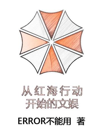 《从红海行动开始的文娱》连载 (1-1825章) ERROR不能用-过目游 · 书漫游