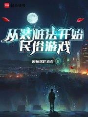 《从装脏法开始民俗游戏》连载 (1-1116章) 摸鱼摆烂真君-过目游 · 书漫游