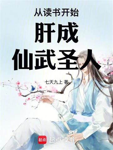 《从读书开始肝成仙武圣人》连载 (1-894章) 七天九上-过目游 · 书漫游