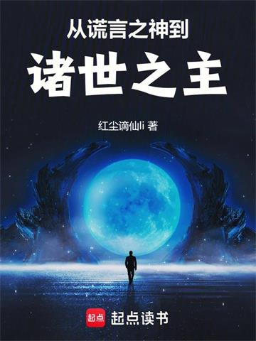 《从谎言之神到诸世之主》连载 (1-811章) 红尘谪仙li-过目游 · 书漫游