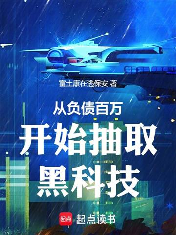 《从负债百万开始抽取黑科技》连载 (1-197章) 富土康在逃保安-过目游 · 书漫游