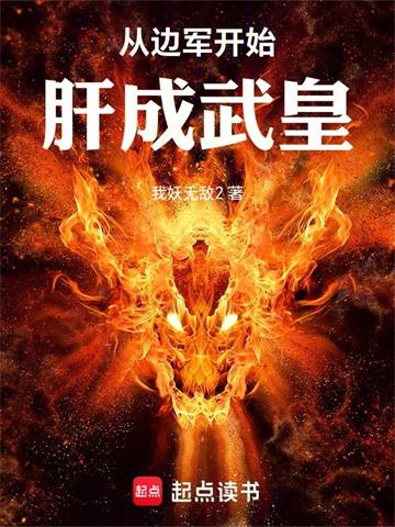 《从边军开始肝成武皇》连载 (1-322章) 我妖无敌2-过目游 · 书漫游