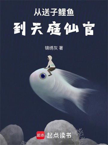 《从送子鲤鱼到天庭仙官》连载 (1-923章) 锦绣灰-过目游 · 书漫游