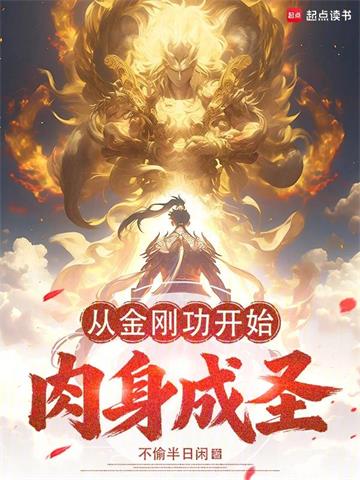 《从金刚功开始肉身成圣》连载 (1-545章) 不偷半日闲-过目游 · 书漫游