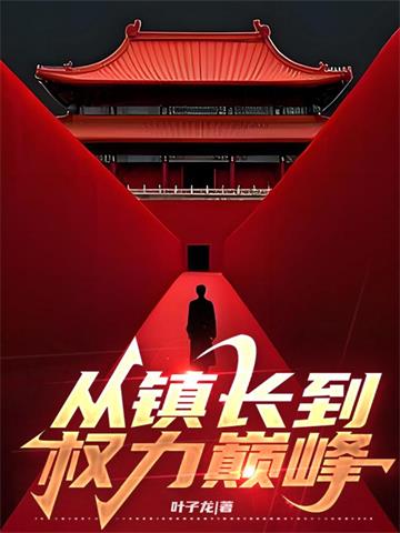 《从镇长到权力巅峰》连载 (1-874章) 叶子龙-过目游 · 书漫游