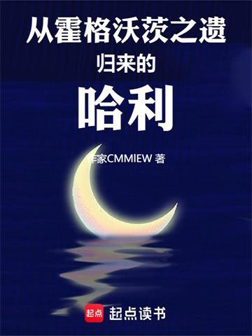 《从霍格沃茨之遗归来的哈利》连载 (1-723章) 咬人甘蓝-过目游 · 书漫游