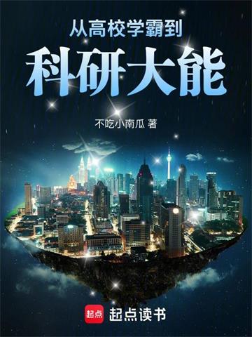 《从高校学霸到科研大能》连载 (1-393章) 不吃小南瓜-过目游 · 书漫游