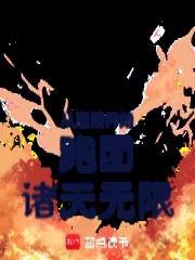 《从魔禁开始跑团诸天无限》连载 (1-835章) 地狱狂战者-过目游 · 书漫游