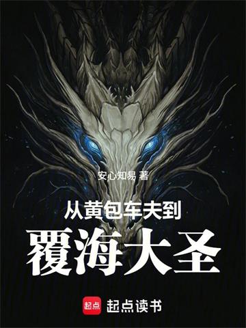 《从黄包车夫到覆海大圣》连载 (1-423章) 安心知易-过目游 · 书漫游