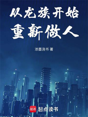 《从龙族开始重新做人》连载 (1-146章) 浓墨浇书-过目游 · 书漫游