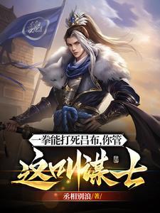 《他一拳能打死吕布，你管这叫谋士》连载 (1-1947章) 丞相别浪-过目游 · 书漫游