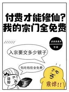 《付费才能修仙？我的宗门全免费》连载 (1-1406章) 米忽悠看刀-过目游 · 书漫游