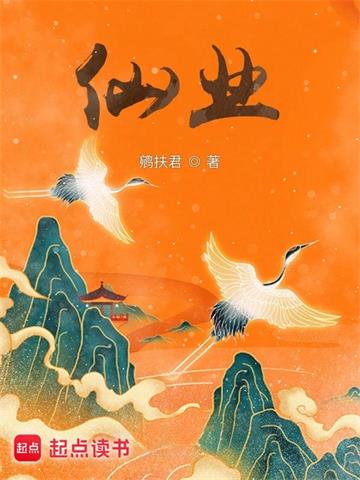 《仙业》连载 (1-773章) 鹓扶君-过目游 · 书漫游