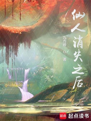 《仙人消失之后》连载 (1-3093章) 风行水云间-过目游 · 书漫游