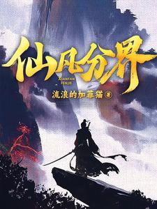 《仙凡分界》连载 (1-1762章) 流浪的加菲猫-过目游 · 书漫游