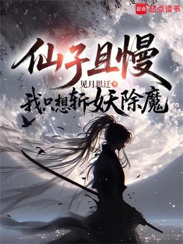 《仙子且慢，我只想斩妖除魔》连载 (1-312章) 见月思迁-过目游 · 书漫游