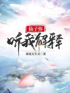 《仙子你听我解释》连载 (1-664章) 离境无生灭-过目游 · 书漫游