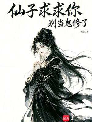 《仙子求求你，别当鬼修了》【连载】魏浮生-过目游 · 书漫游