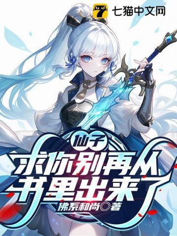 《仙子，求你别再从书里出来了》连载 (1-821章) 佛系和尚-过目游 · 书漫游