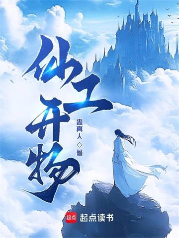 《仙工开物》连载 (1-700章) 蛊真人-过目游 · 书漫游