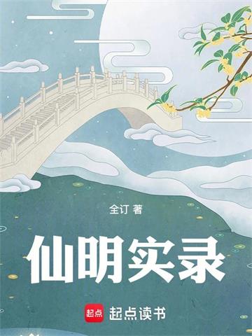 《仙明实录》连载 (1-418章) 全订-过目游 · 书漫游