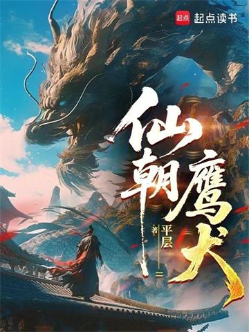 《仙朝鹰犬》连载 (1-387章) 平层-过目游 · 书漫游