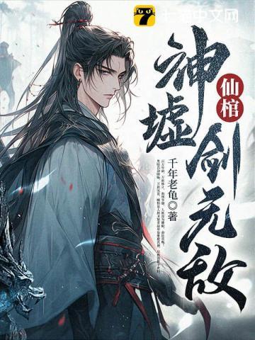 《仙棺，神墟，剑无敌！》连载 (1-2246章) 千年老龟-过目游 · 书漫游