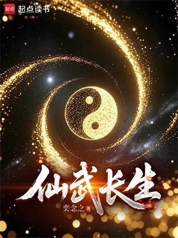 《仙武长生》连载 (1-174章) 奕念之-过目游 · 书漫游