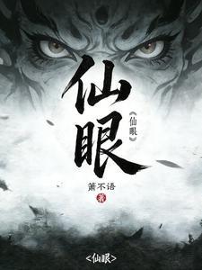 《仙眼》连载 (1-643章) 箫不语-过目游 · 书漫游