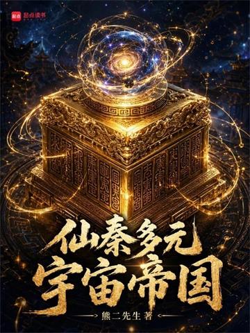 《仙秦多元宇宙帝国》【全本】熊二先生-过目游 · 书漫游