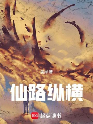 《仙路纵横》【连载】居岸-过目游 · 书漫游