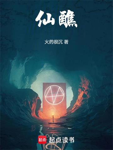 《仙醮》连载 (1-160章) 火药很沉-过目游 · 书漫游