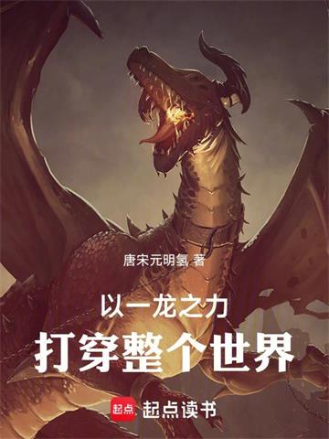 《以一龙之力打倒整个世界！》连载 (1-722章) 唐宋元明氢-过目游 · 书漫游
