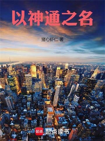 《以神通之名》连载 (1-662章) 猪心虾仁-过目游 · 书漫游
