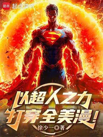 《以超人之力打穿全美漫！》连载 (1-238章) 徐少一-过目游 · 书漫游