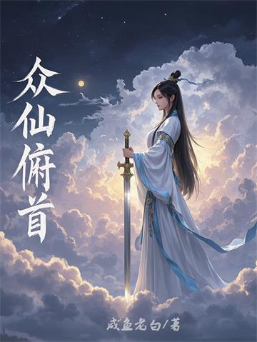 《众仙俯首》连载 (1-1110章) 咸鱼老白-过目游 · 书漫游