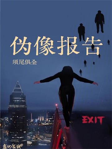 《伪像报告》连载 (1-595章) 须尾俱全-过目游 · 书漫游