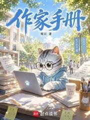 《作家手册》连载 (1-188章) 听日-过目游 · 书漫游