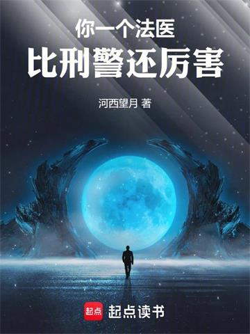 《你一个法医，比刑警还厉害！》连载 (1-170章) 河西望月-过目游 · 书漫游