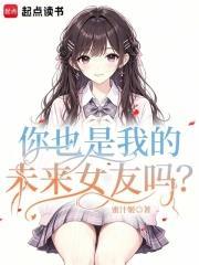 《你也是我的未来女友吗？》连载 (1-193章) 蜜汁姬-过目游 · 书漫游