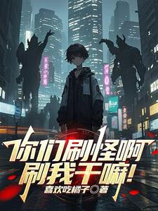 《你们刷怪啊，刷我干嘛！》连载 (1-1338章) 喜欢吃橘子-过目游 · 书漫游