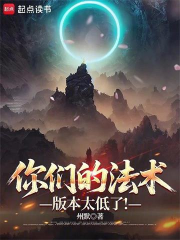 《你们的法术版本太低了！》连载 (1-492章) 州默-过目游 · 书漫游